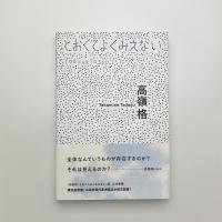 高嶺格 とおくてよくみえない
