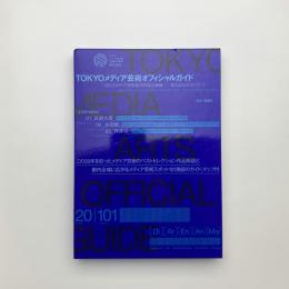 TOKYOメディア芸術オフィシャルガイド 「文化庁メディア芸術祭20周年企画展 変える力」ガイドブック