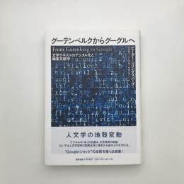グーテンベルクからグーグルへ 文学テキストのデジタル化と編集文献学
