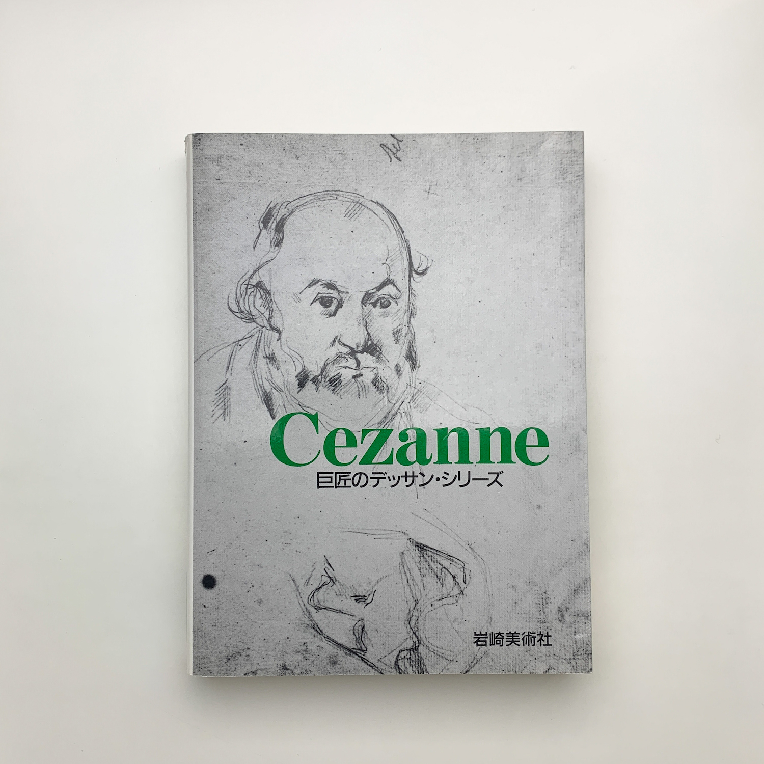 巨匠のデッサン・シリーズ セザンヌ(ゲッツ・アドリアーニ) / 古本