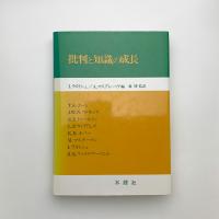 批判と知識の成長