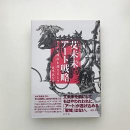 艾未未アート「戦略」 アートが「政治」を超えるとき