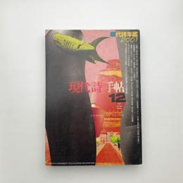 現代詩手帖　2000年12月号