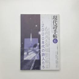 現代詩手帖　2006年6月号