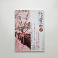 現代詩手帖　2006年2月号