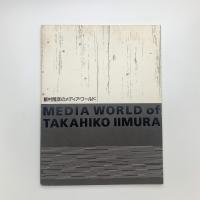 飯村隆彦のメディア・ワールド