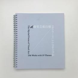 視覚芸術百態 19のテーマによる196の作品