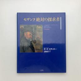 セザンヌ 絶対の探求者