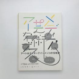 メディア芸術アーカイブス: 15 YEARS OF MEDIA ARTS