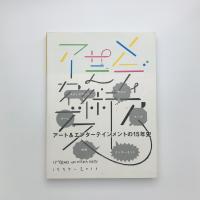 メディア芸術アーカイブス: 15 YEARS OF MEDIA ARTS