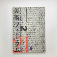 美術フォーラム21 第2号