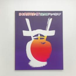 日本美再発見・振り向けばジャパネスク