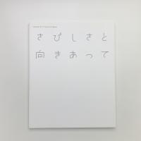 さびしさと向きあって