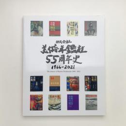 美術年鑑社55周年史 1966-2021