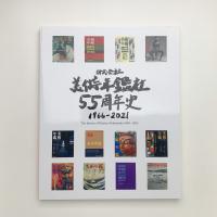 美術年鑑社55周年史 1966-2021