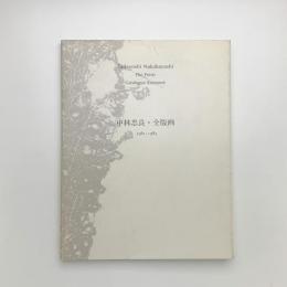 中林忠良全版画 1961-1983 特装版