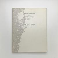 中林忠良全版画 1961-1983 特装版