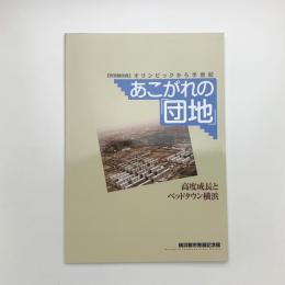 オリンピックから半世紀 あこがれの「団地」 高度成長とベッドタウン横浜