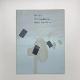 WAVES 小杉武久サウンドインスタレーション