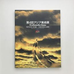 第4回アジア美術展　時代を見つめる眼