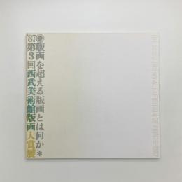 '87 第3回 西武美術館版画大賞展