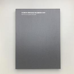 BCS賞50年 受賞作品を通して見る 建築1960-2009