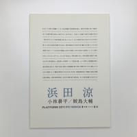 PLATFORM 2011 距離をはかる　浜田涼