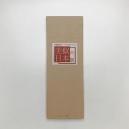 今清水英一コレクション 美似の日本展