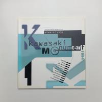 カワサキ・モニュメント