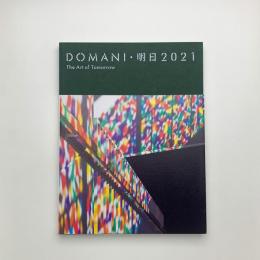 DOMANI・明日展 2021　スペースが生まれる