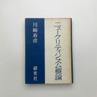 ニュークリティシズム概論