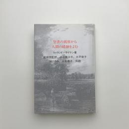 聖書の視座から人間の経験を読む