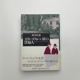 スランゴスレン村の貴婦人 隠棲する女同士の風景