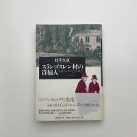 スランゴスレン村の貴婦人 隠棲する女同士の風景