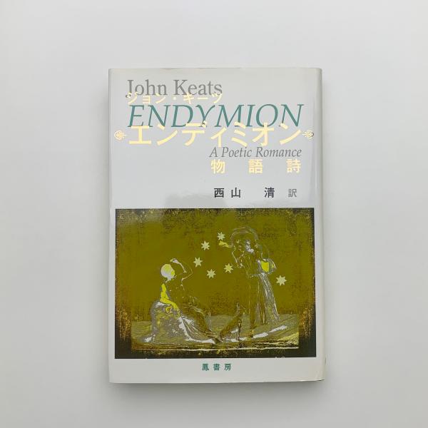 洋書古書】ジョン・キーツ エンディミオン ファクシミリ版