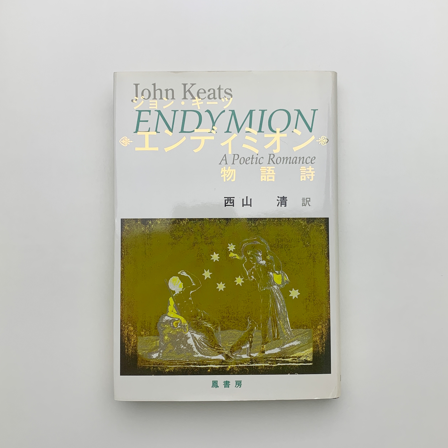 【洋書古書】ジョン・キーツ　エンディミオン　ファクシミリ版 洋書古書】ジョン・キーツ エンディミオン ファクシミリ版