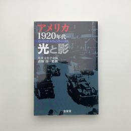 アメリカ1920年代 ローリング・トウェンティーズの光と影