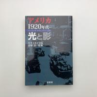 アメリカ1920年代 ローリング・トウェンティーズの光と影