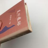 炎の痕跡 詩と愛と信仰