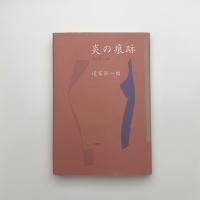 炎の痕跡 詩と愛と信仰