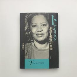 トニ・モリスン 創造と解放の文学