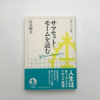 サマセット・モームを読む