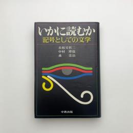 いかに読むか 記号としての文学