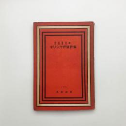 ギリシヤ抒情詩集