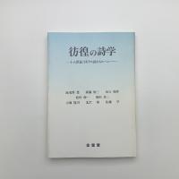 彷徨の詩学 十八世紀イギリス詩からヒーニーへ