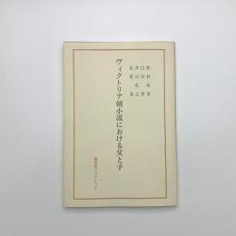 ヴィクトリア朝小説における父と子