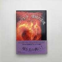 シンデレラ あるいは母親の霊魂