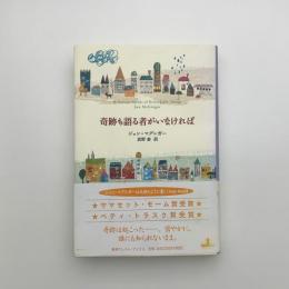 奇跡も語る者がいなければ