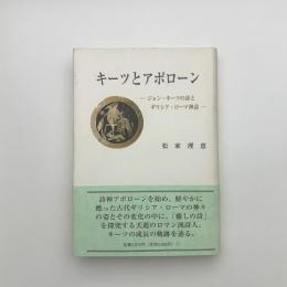 キーツとアポローン ジョン・キーツの詩とギリシア・ローマ神話