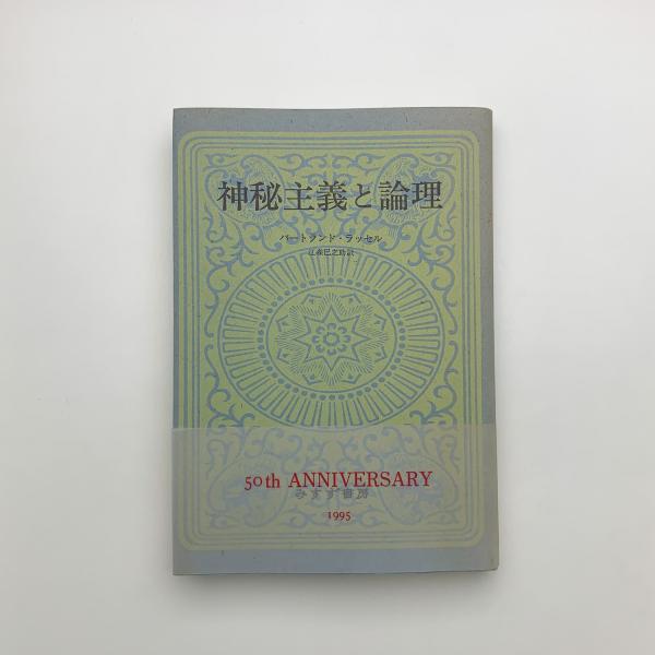 神秘主義と論理【新装版】 | みすず書房